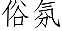 俗氛 (仿宋矢量字库)