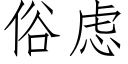 俗虑 (仿宋矢量字库)