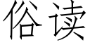 俗讀 (仿宋矢量字庫)