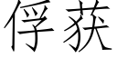 俘获 (仿宋矢量字库)