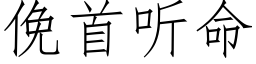 俛首聽命 (仿宋矢量字庫)