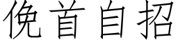 俛首自招 (仿宋矢量字库)