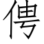 俜 (仿宋矢量字庫)