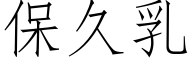 保久乳 (仿宋矢量字庫)