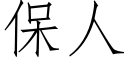 保人 (仿宋矢量字庫)