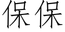 保保 (仿宋矢量字库)