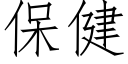 保健 (仿宋矢量字库)