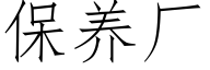保养厂 (仿宋矢量字库)
