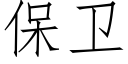 保衛 (仿宋矢量字庫)