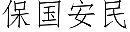 保國安民 (仿宋矢量字庫)