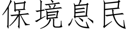 保境息民 (仿宋矢量字庫)