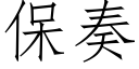 保奏 (仿宋矢量字庫)