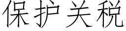 保護關稅 (仿宋矢量字庫)