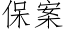 保案 (仿宋矢量字庫)