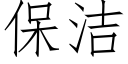 保潔 (仿宋矢量字庫)