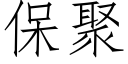 保聚 (仿宋矢量字庫)