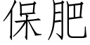 保肥 (仿宋矢量字庫)