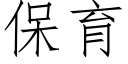 保育 (仿宋矢量字庫)