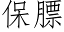 保膘 (仿宋矢量字库)