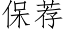 保荐 (仿宋矢量字库)