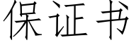 保證書 (仿宋矢量字庫)