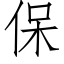 保 (仿宋矢量字庫)