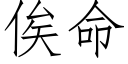 俟命 (仿宋矢量字庫)