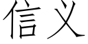 信義 (仿宋矢量字庫)