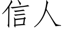 信人 (仿宋矢量字庫)