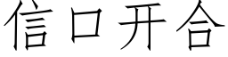 信口开合 (仿宋矢量字库)