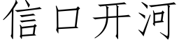 信口开河 (仿宋矢量字库)