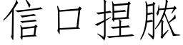 信口捏脓 (仿宋矢量字库)