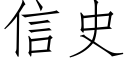 信史 (仿宋矢量字库)