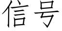 信号 (仿宋矢量字庫)