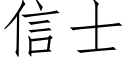 信士 (仿宋矢量字库)