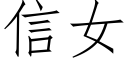 信女 (仿宋矢量字库)