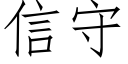 信守 (仿宋矢量字库)