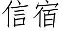 信宿 (仿宋矢量字库)