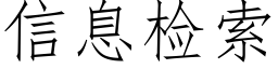 信息检索 (仿宋矢量字库)