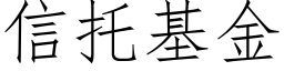 信托基金 (仿宋矢量字庫)