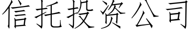 信托投資公司 (仿宋矢量字庫)