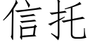 信托 (仿宋矢量字库)