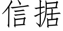 信据 (仿宋矢量字库)