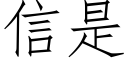 信是 (仿宋矢量字库)