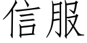 信服 (仿宋矢量字库)