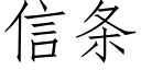 信條 (仿宋矢量字庫)