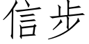 信步 (仿宋矢量字库)