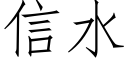 信水 (仿宋矢量字库)