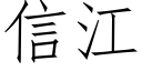 信江 (仿宋矢量字库)