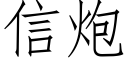 信炮 (仿宋矢量字库)